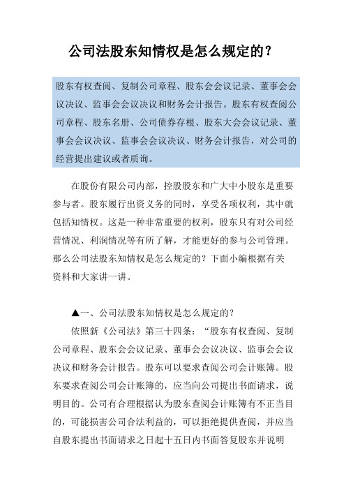 公司法股东知情权是怎么规定的？