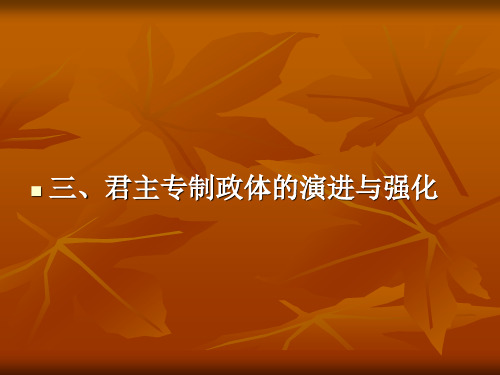 人民版高中历史必修一《君主专制政体的演进与强化》课件