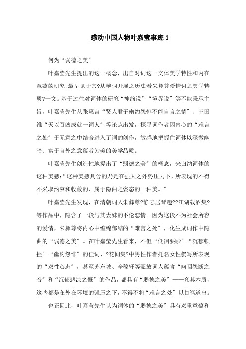 感动中国2020年度叶嘉莹事迹精选