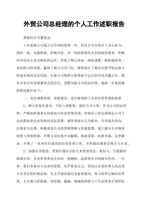 外贸公司总经理的个人工作述职报告