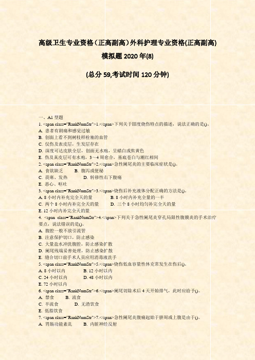 高级卫生专业资格正高副高外科护理专业资格(正高副高)模拟题2020年(8)_真题-无答案
