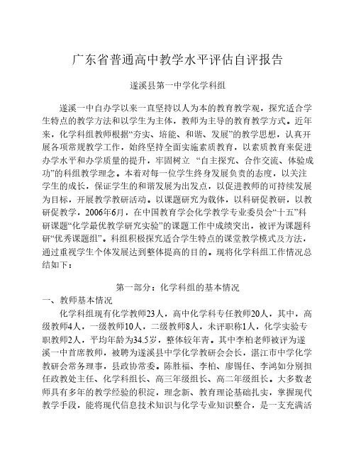 广东省普通高中教学水平评估自评报告