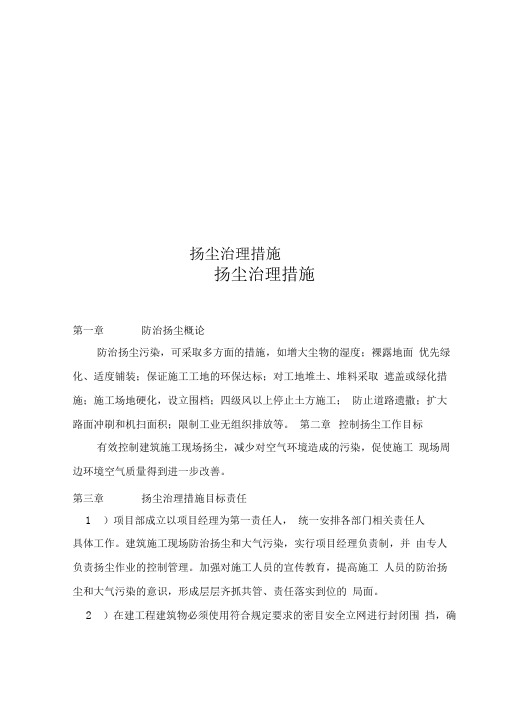 扬尘治理措施