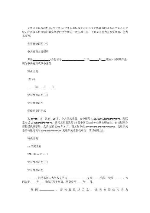 2020年党员身份证明模板五篇汇总