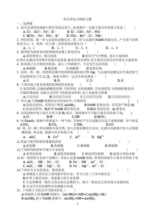 高三化学一轮复习铝及其化合物练习题