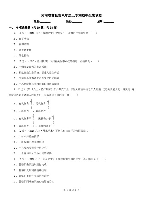 河南省商丘市八年级上学期期中生物试卷