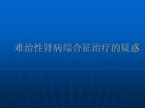 难治性肾病综合征治疗的疑惑