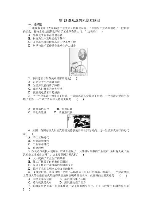 高中历史教师资格证笔试练题：第13课 从蒸汽机到互联网 练习