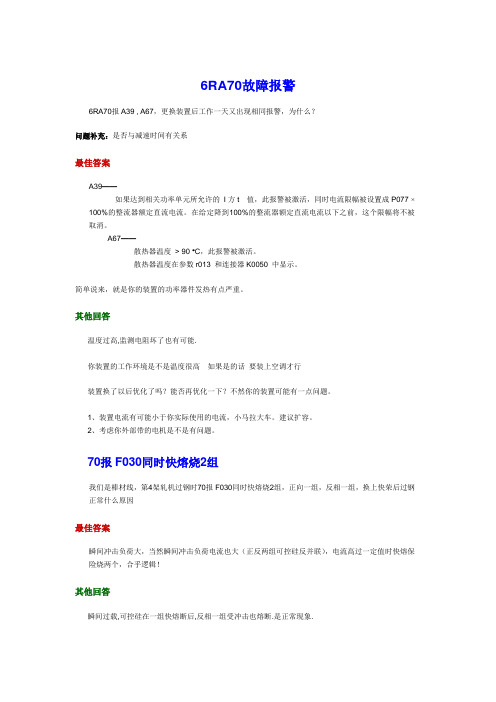 6RA70故障报警