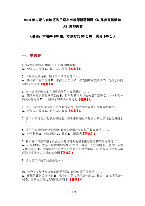 2020年内蒙古自治区乌兰察布市教师招聘招聘《幼儿教育基础知识》教师教育