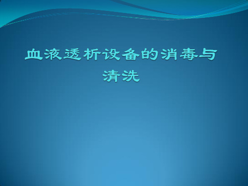 透析设备的消毒与清洗