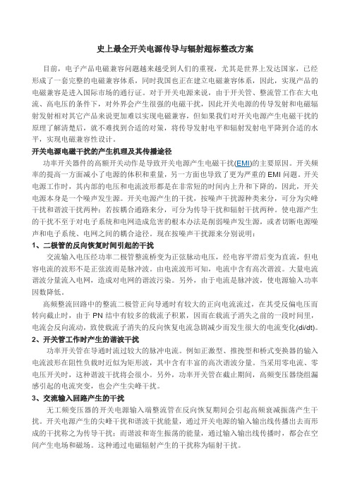 史上最全开关电源传导与辐射超标整改方案
