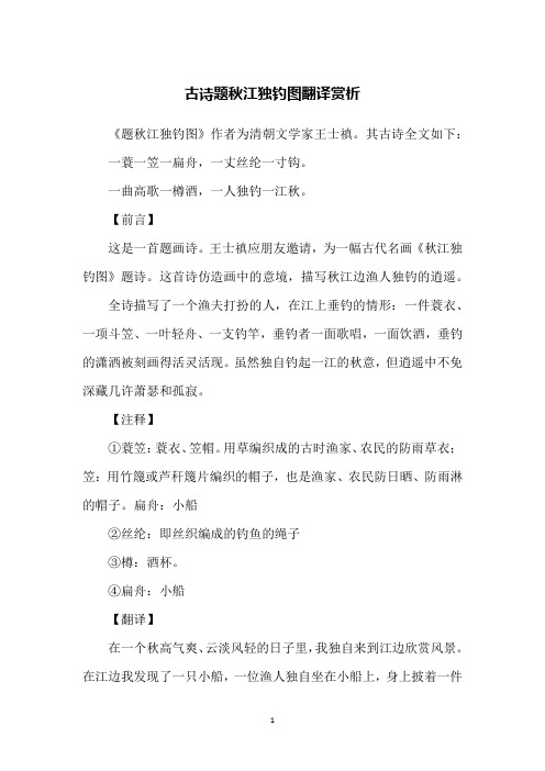 古诗题秋江独钓图翻译赏析