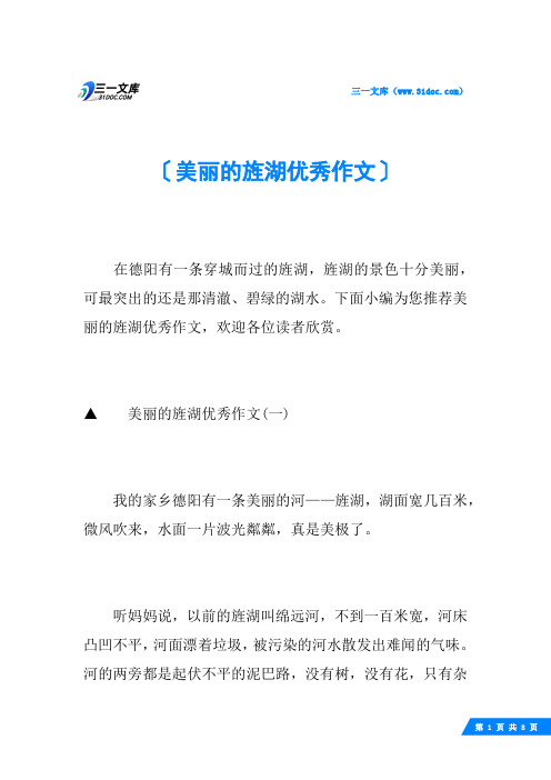 美丽的旌湖优秀作文