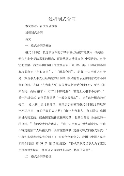 浅析制式合同.doc