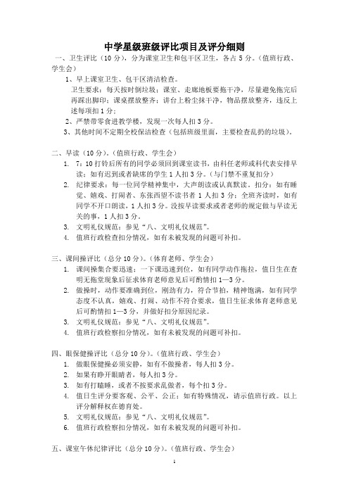 中学星级班级评比项目及评分细则