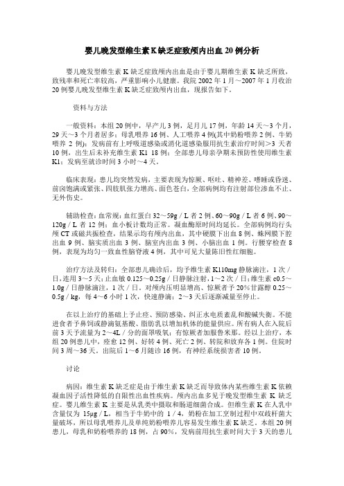 婴儿晚发型维生素K缺乏症致颅内出血20例分析