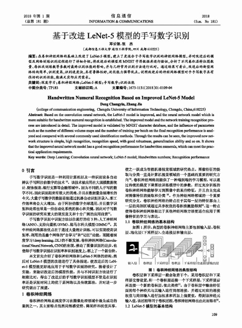 基于改进LeNet-5模型的手写数字识别