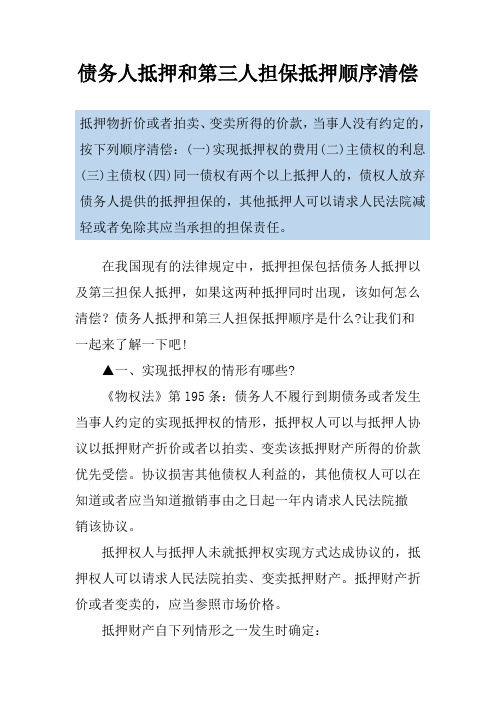 债务人抵押和第三人担保抵押顺序清偿