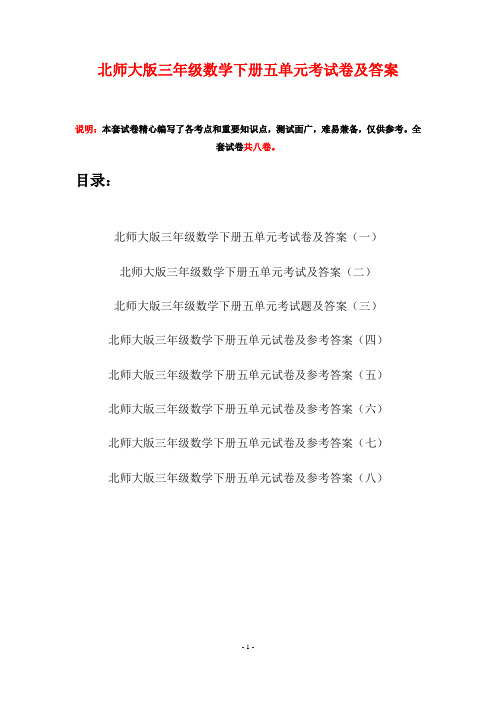 北师大版三年级数学下册五单元考试卷及答案(八套)