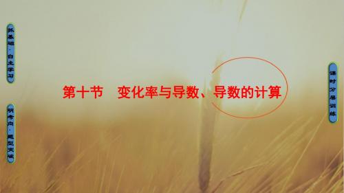 2018一轮北师大版理数学课件：第2章 第10节 变化率与