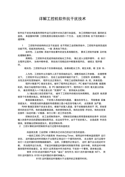 详解工控机软件抗干扰技术.docx