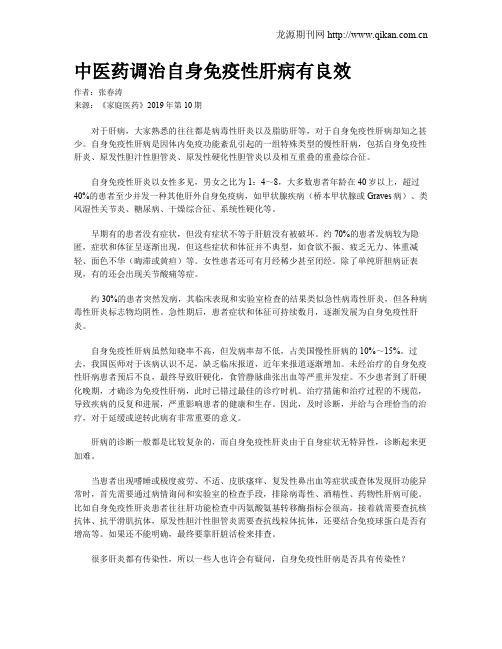 中医药调治自身免疫性肝病有良效