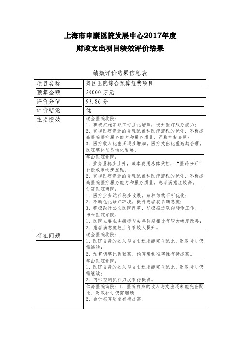上海市申康医院发展中心2017年度财政支出项目绩效评价结果