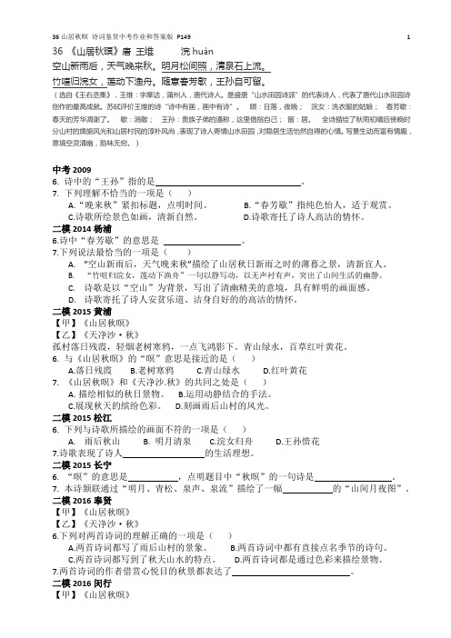 36山居秋暝诗词鉴赏中考作业和答案版