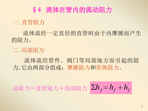 1.4流体流动阻力