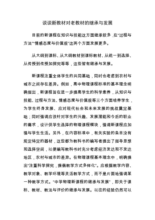 谈谈新教材对老教材的继承与发展