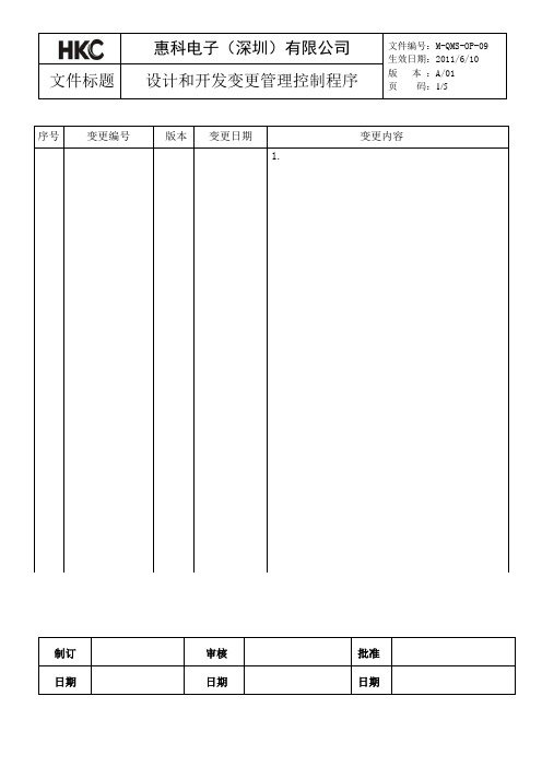 设计和开发更改控制程序