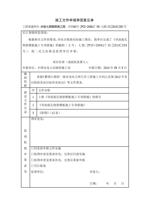 (1)导流底孔倒悬模板施工专项措施