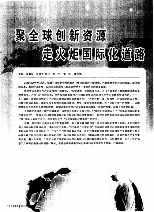 聚全球创新资源 走火距国际化道路——充分利用全球创新资源 努力推动高新技术产业国际化——科技部火炬