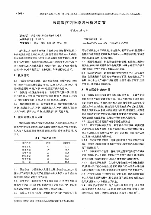 医院医疗纠纷原因分析及对策