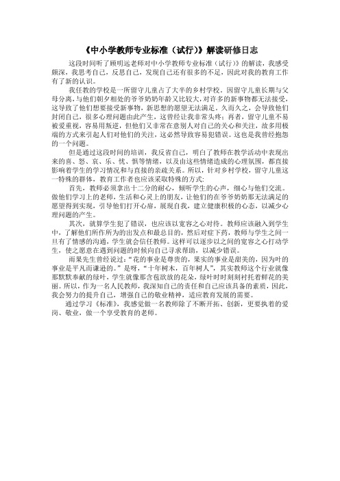 《中小学教师专业标准(试行)》解读研修日志