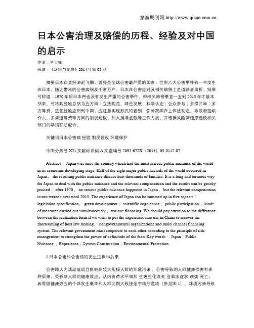 日本公害治理及赔偿的历程、经验及对中国的启示