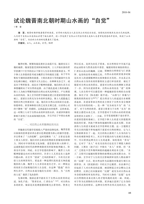 试论魏晋南北朝时期山水画的“自觉”