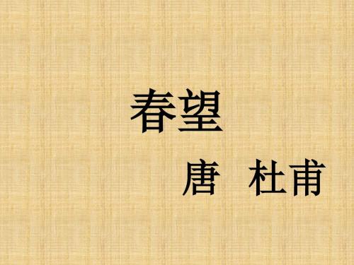 《春望》上课课件