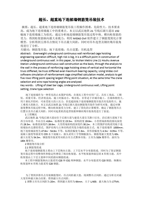 超长、超重地下连续墙钢筋笼吊装技术