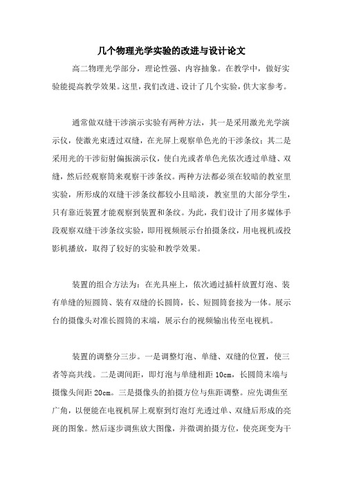 几个物理光学实验的改进与设计论文