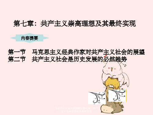 马克思主义基本原理概论第七章：共产主义崇高理想及其最终实现