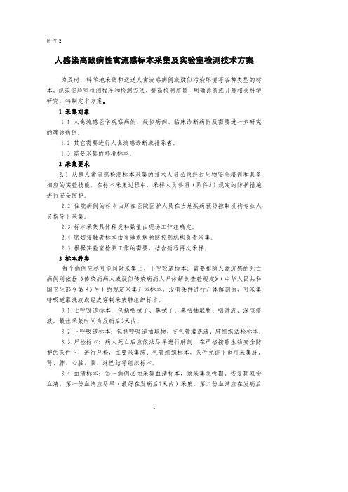 人感染高致病性禽流感标本采集及实验室检测技术方案