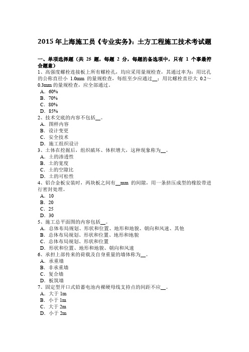 2015年上海施工员《专业实务》：土方工程施工技术考试题