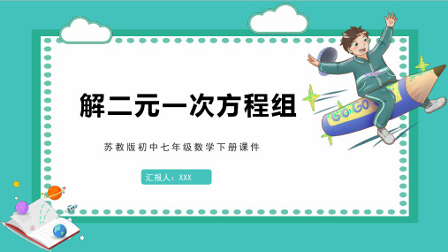 苏教版初中七年级数学下册课件解二元一次方程组PPT模板