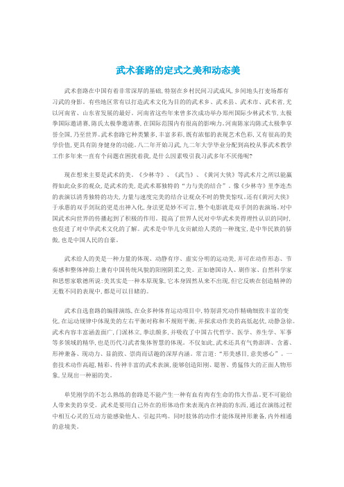 武术套路的定式之美和动态美