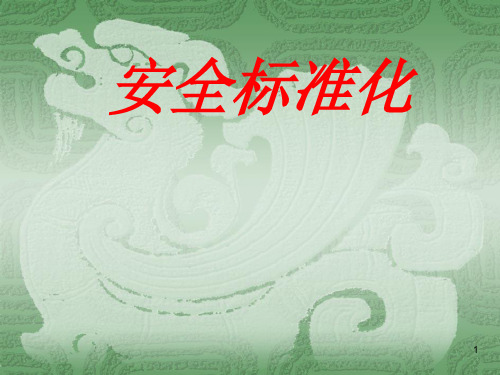 安全标准化PPT课件