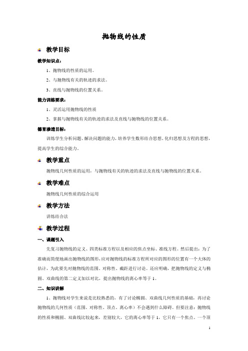 教案 高教版(数学)第二册——8.17  抛物线的性质