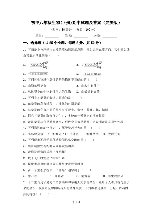 初中八年级生物(下册)期中试题及答案(完美版)