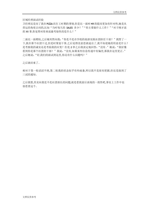 区域经理面试经验
